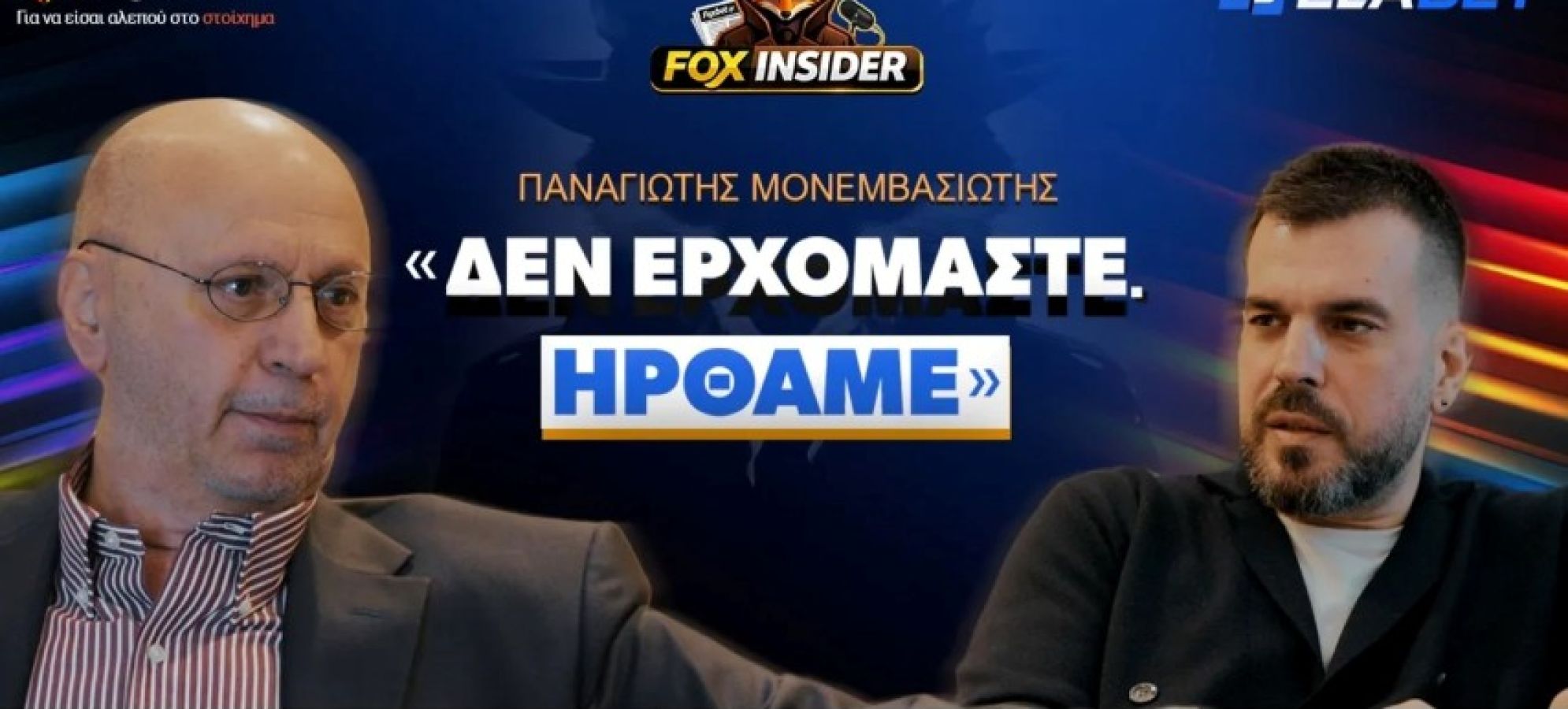 Παναγιώτης Μονεμβασιώτης στο Fox Insider: «Δεν ερχόμαστε, ήρθαμε»!